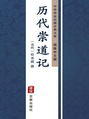 cover image of 历代崇道记（简体中文版）